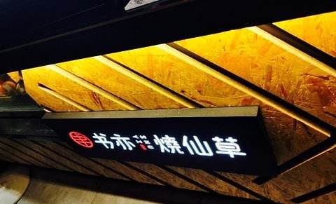 书亦烧仙草